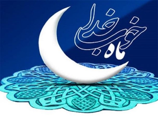 ماه رمضان فرصت ویژه برای تقرب الهی