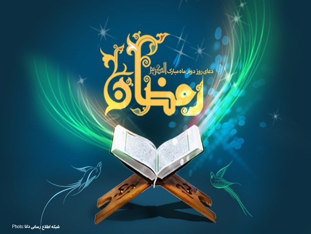 پوستر/دعای روز دوم ماه مبارک رمضان