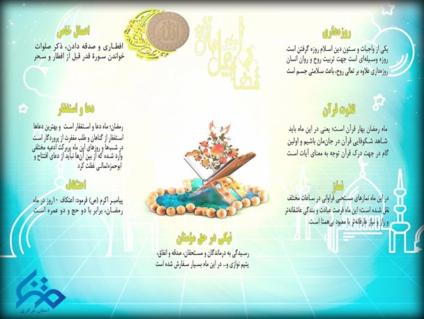 اینفوگرافی/ نگاهی به اعمال و فضایل ماه آسمانی رمضان