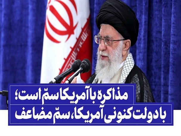مذاکره سم است؛ مذاکره با آمریکا سم مضاعف !
