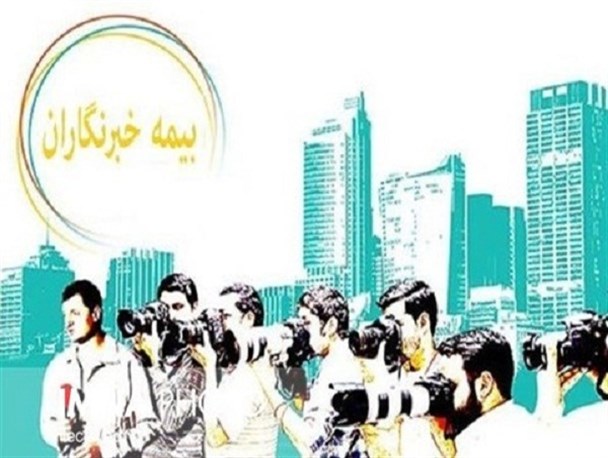 پیگیری بیمه اولویت برنامه انجمن صنفی خبرنگاران زنجان است