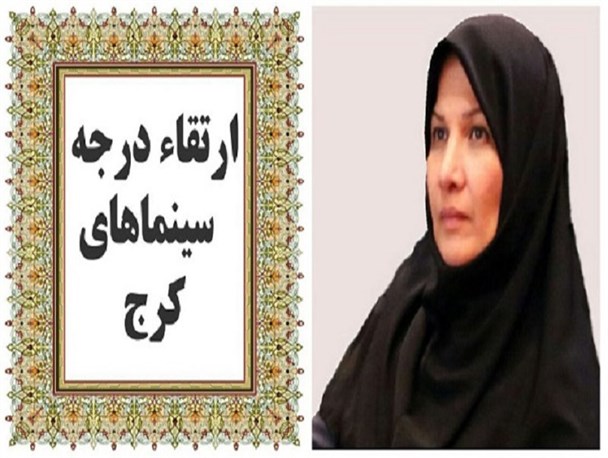 ارتقاء درجه ۲ سینمای کرج از ممتاز به مدرن
