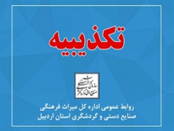 تکذیب خبر  «جام سه هزار ساله ماننایی اردبیل رونمایی می شود»
