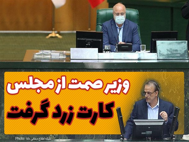 فتونیوز/وزیر صمت از مجلس کارت زرد گرفت