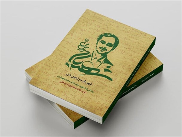 ماجرای خوابی که عامل نگارش زندگی‌نامه شهید شهریاری شد/ شهید هسته ای‌، الگوی موفقی برای جوانان است