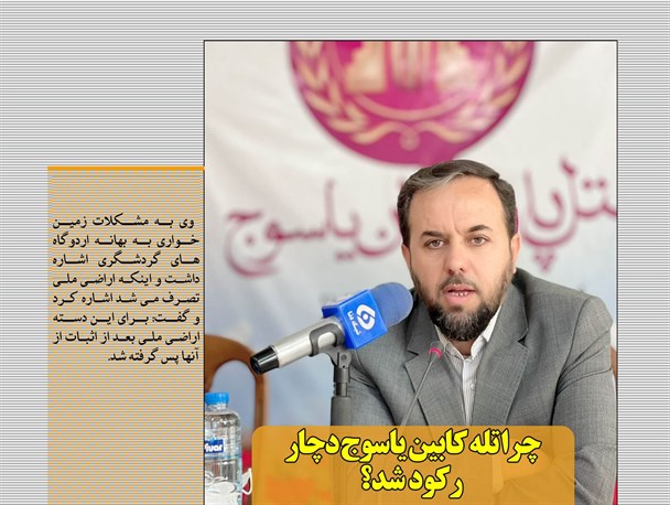 چرایی رکود پروژه تله کابین یاسوج/حال و روز ناخوش فوتبال نفت و گاز گچساران+تصاویر