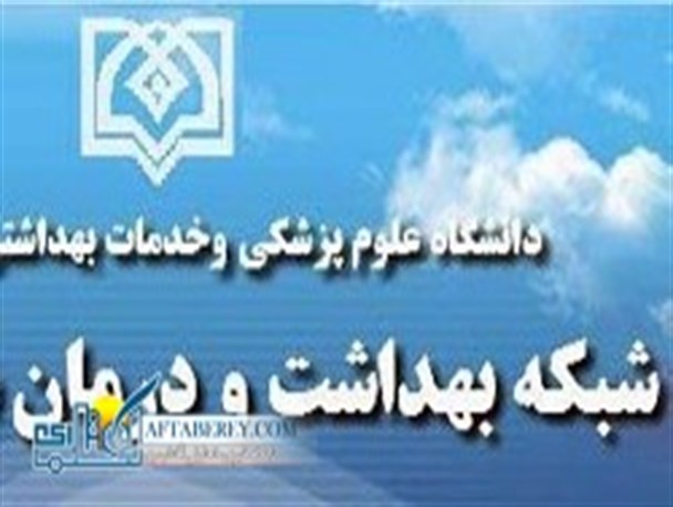 لزوم استقرار شبکه بهداشت و درمان در شهرستان قرچک