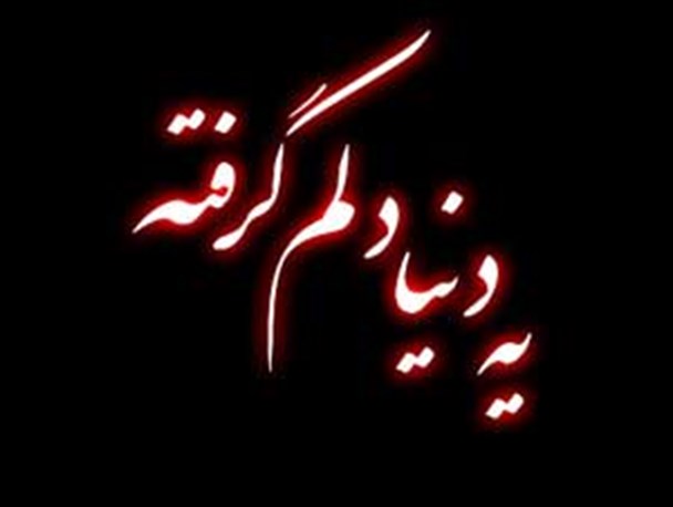 دستت را گرفتم؛ دستم را نگرفتی