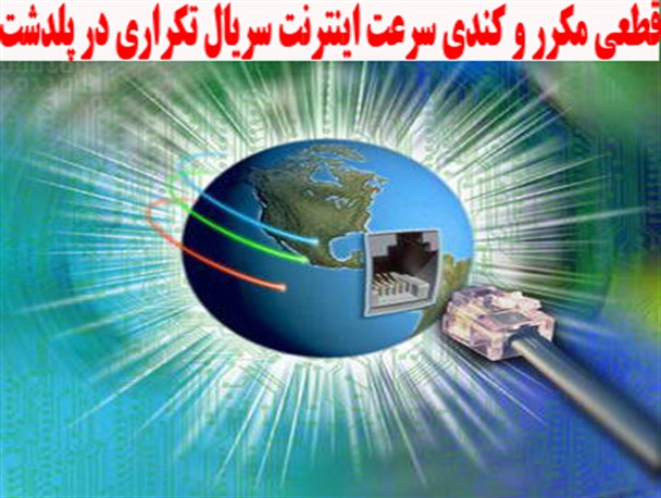 قطعی مکرر و کندی سرعت اینترنت سریال تکراری در پلدشت