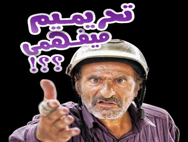 تحریمیم_می فهمی؟!
