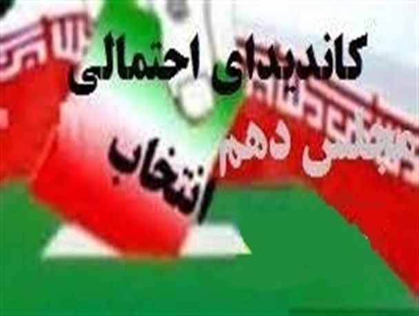 اسامی کاندیدهای احتمالی انتخابات مجلس دهم در استان مرکزی