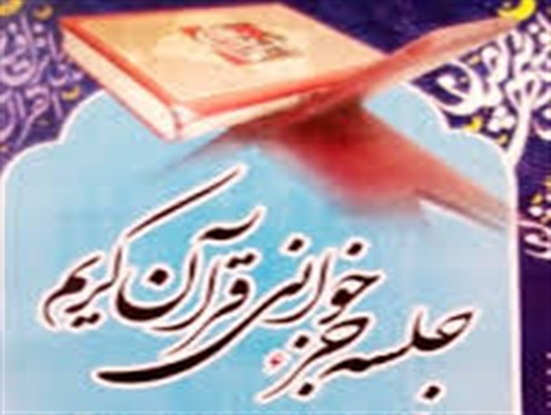 مراسم جزء خوانی قرآن کریم بر سر مزار شهدای گمنام شهر درچه