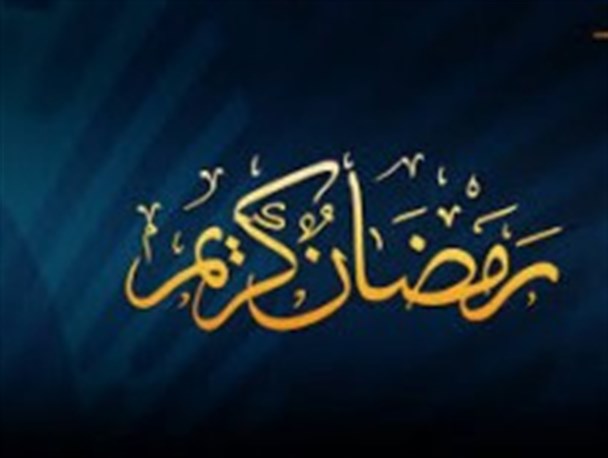 رمضان ماهی که با راز و نیازهای شبانه و دعای شب قدر گره خورده است/فرصت خود سازی و تعالی انسان در ماه خدا
