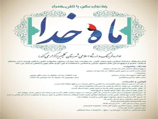 برگزاری مسابقه عکاسی ماه خدا در کلیبر