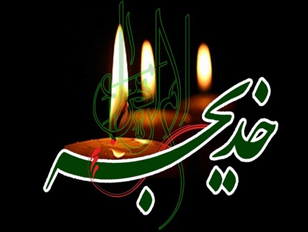 پیروی بانوان از رفتار و سیره حضرت خدیجه کبری (س) مانع از نفوذ تفکرات غیر اسلامی در جامعه است
