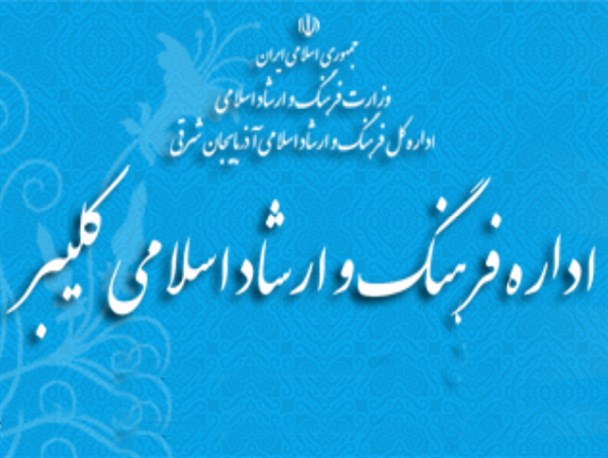 زمین مجتمع فرهنگی – هنری کلیبر گم شده است!