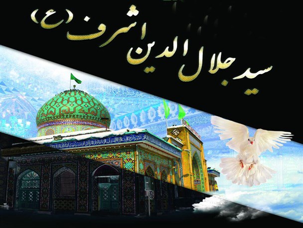 مراسم سالروز شهادت سلطان سید جلال‌الدین اشرف برگزار می‌شود