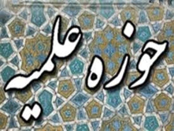 کسب رتبه دهم حوزه علمیه زابل در کشور/ عدم حمایت از پروژه های حوزه علمیه در زابل