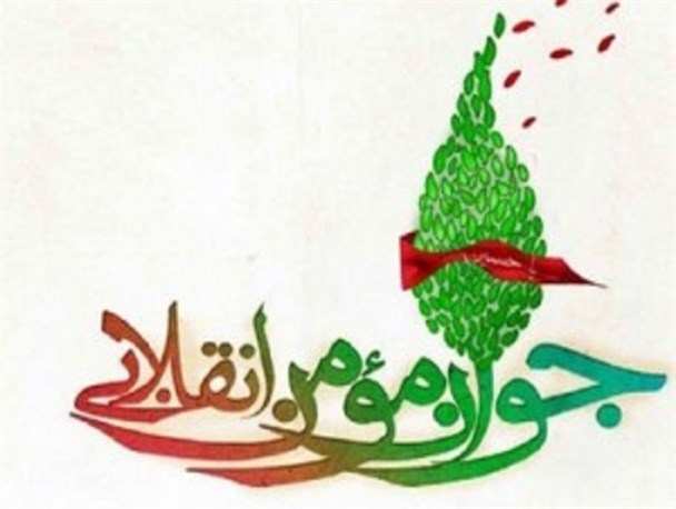 جوانان مؤمنِ انقلابی، تنها منجیان مهلکه تهاجم فرهنگی