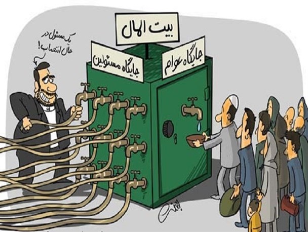 عملیات روانی دولت در برابر سونامی بیت‌المال‌خواری!