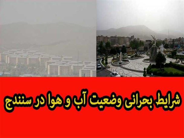 سنندج در بحرانی‌ترین شرایط کیفیت آب و هوا قرار گرفته/آلودگی نزدیک به شش برابر استاندارد