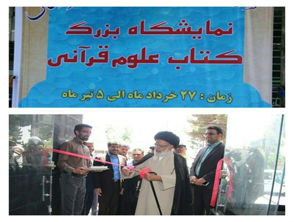 برپایی نمایشگاه بزرگ کتاب علوم قرآنی در قاین + تصاویر