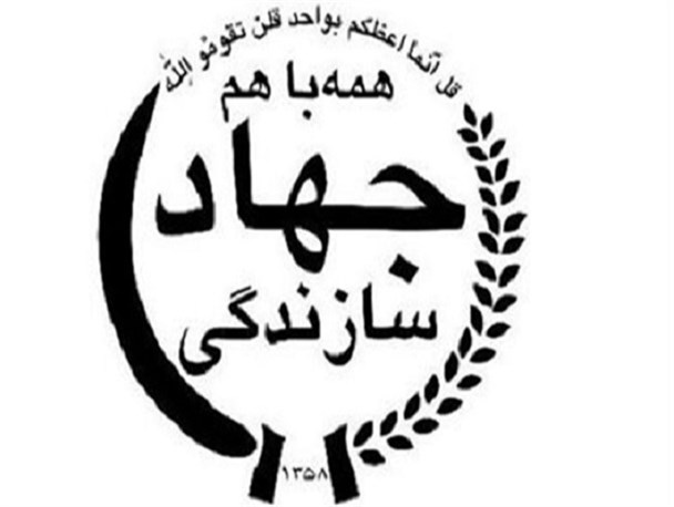 فلسفه تشکیل جهاد سازندگی به فرمان امام خمینی(ره) چه بود؟