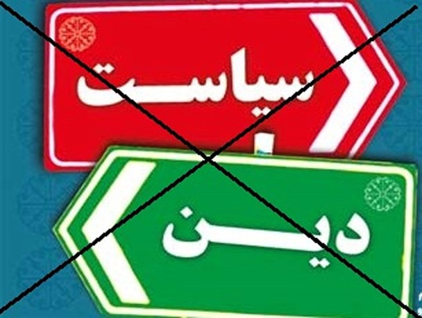 جدایی دین از سیاست به بهانه دموکراسی مخالفت با اصول مسلم خداست/ ترویج پلورالیسم دینی و روایت شخصی از دین، زمینه ساز تغییر رفتار است
