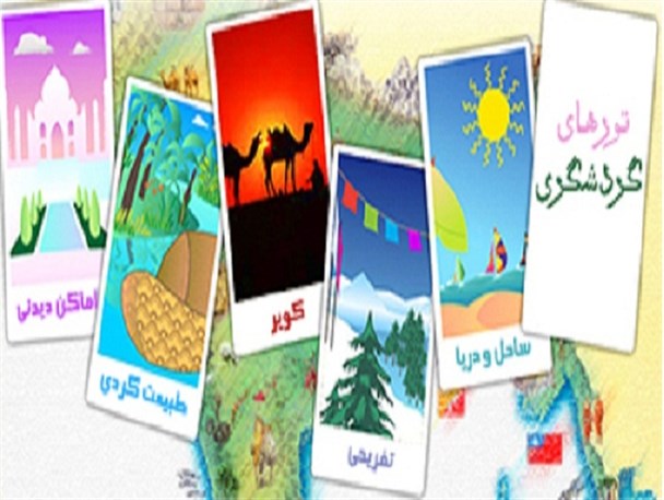 ۱۸دفتر رسمی خدمات مسافرتی در کهگیلویه و بویراحمد فعالیت می کند/معاون دادگستری استان: تردد تورهای گردشگری بدون مجوز خلاف قانون است