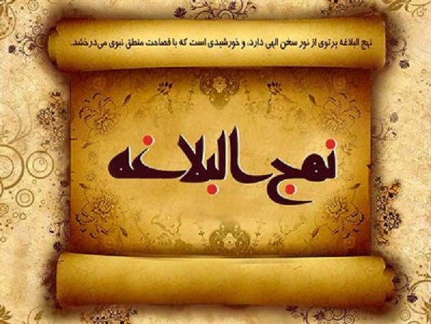 نهج البلاغه بعد از قرآن از بی نظیر ترین منابع معارف/برای رفع محجوریت نهج البلاغه  در مدارس به این محتوا توجه بیشتری شود