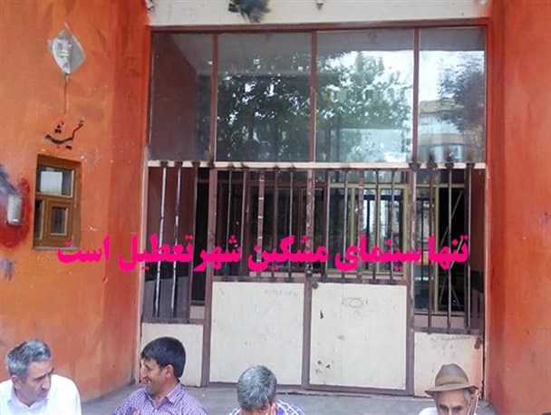 آقای ملکی به جای مرور قانون وزارت ارشاد، به فکر زیر ساخت تنها سینمای شهر باشید