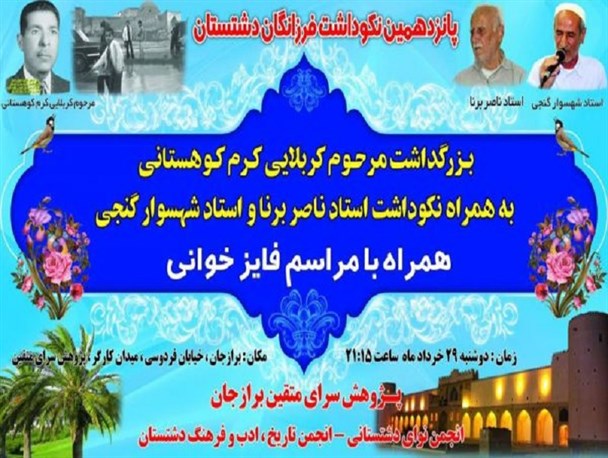 پانزدهمین نکوداشت فرزانگان دشتستان برگزار می شود+عکس