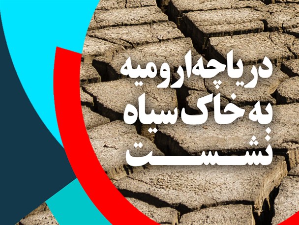 پوستر/دریاچه ارومیه به خاک سیاه نشـت