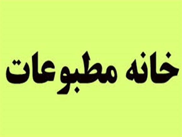 اعضای جدید هیئت مدیره خانه مطبوعات لرستان معرفی شدند