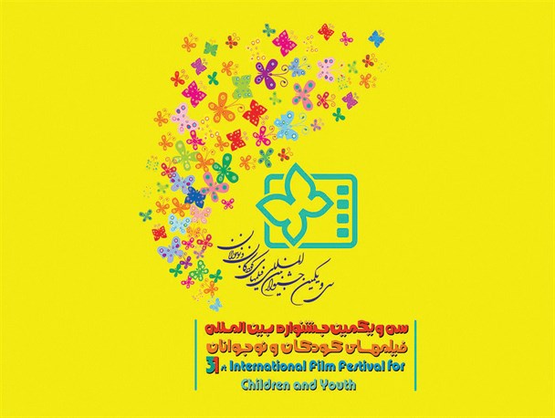 سی و یکمین جشنواره فیلم‌های کودکان و نوجوانان در اصفهان برگزار می‌شود