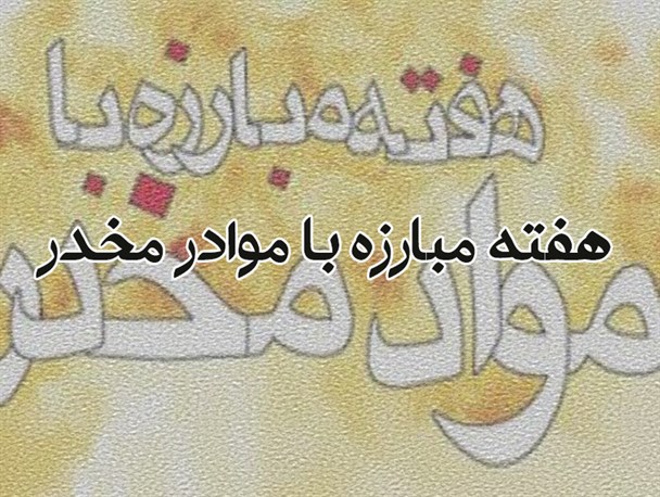 138 برنامه در هفته مبارزه با مواد مخدر در گنبد اجرا می شود