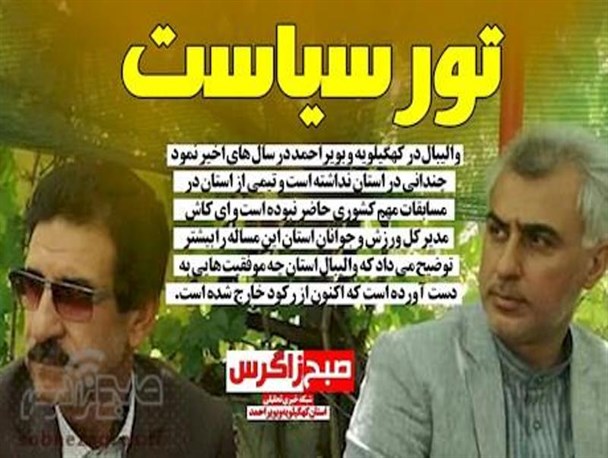 غزل خداحافظی اولین مدیرکل خوانده شد/تور سیاست در زمین والیبال+تصاویر