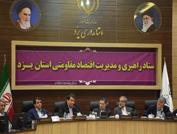 ستاد راهبری و مدیریت اقتصاد مقاومتی استان یزد با حضور وزیر دادگستری