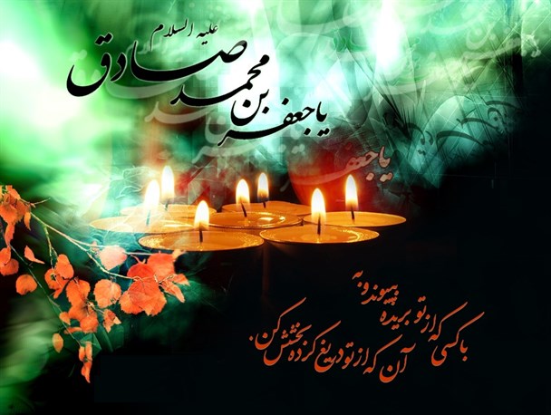 مجاهدت های علمی امام جعفر صادق(ع) برای حفظ اسلام/ مکتب تشیع با سیره علمی و عملی امام ششم گسترش یافت