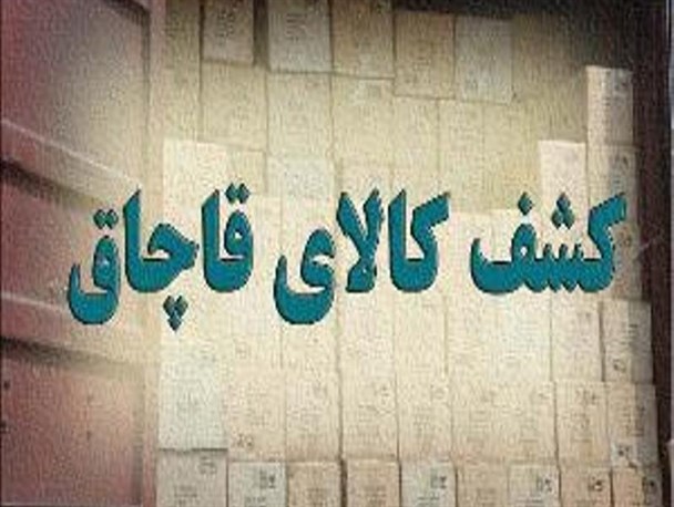کشف کالای قاچاق در نوسود