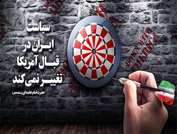 پوستر/سیاست ایران در قبال آمریکا تغییر نمی کند