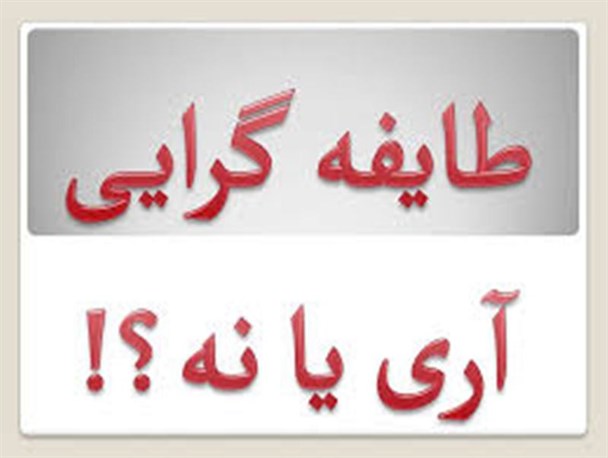 انتقام جویی های ﺍﻣﺮﻭﺯ ﭘﯿﺎﻣﺪ ﻓﺮﻫﻨﮓ ﻗﻮﻣﯿﺖ ﻣﺪﺍﺭﯼ است