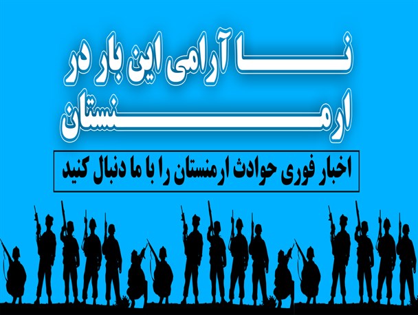 افزایش تنش و درگیری در ایروان/ حزب مخالف برگزاری انتخابات زودهنگام ریاست جمهوری و پارلمانی را خواستار شد