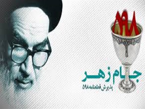 پذیرش قطعنامه تحمیل شرایط موجود و تبدیل جنگ به نسل کشی توسط دشمن بود