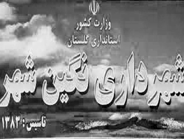 شهرداری نگین شهر بدون سرپرست است