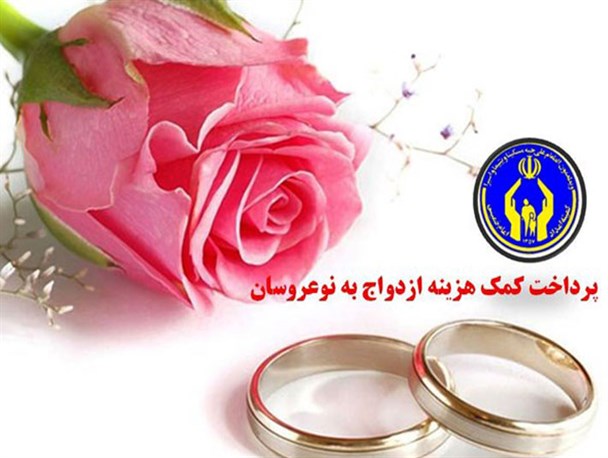 اعطای 860 میلیون ریال کمک هزینه خرید جهیزیه به نوعروسان مددجو در شهرستان جوانرود
