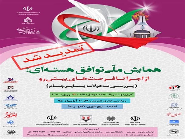 برگزاری همایش برجام چه دردی را درمان می کند؟/با این هزینه ها می توان ده ها کرسی آزاد اندیشی برگزار کرد