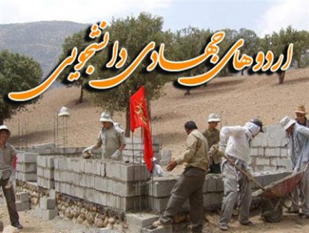 آغاز اعزام دانشجویان جهادگر به روستاهای" نراب " و " سیب چال" آزادشهر
