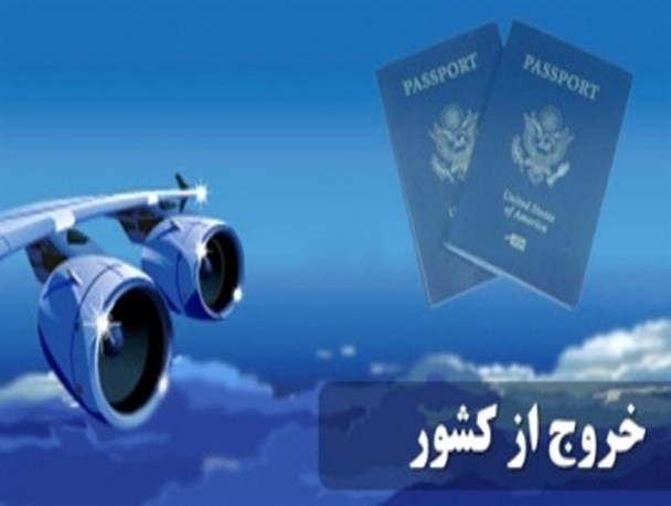 نباید به طرح «حذف اذن همسر برای خروج از کشور» نگاه تک بُعدی داشته باشیم