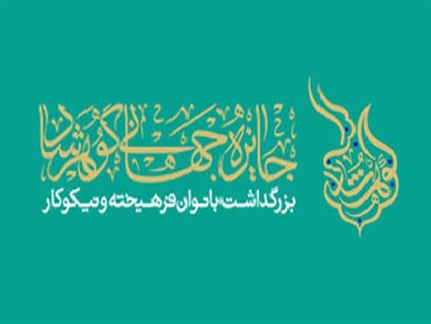 «جایزه جهانی گوهرشاد» به دومین دور برگزاری نزدیک می‌شود